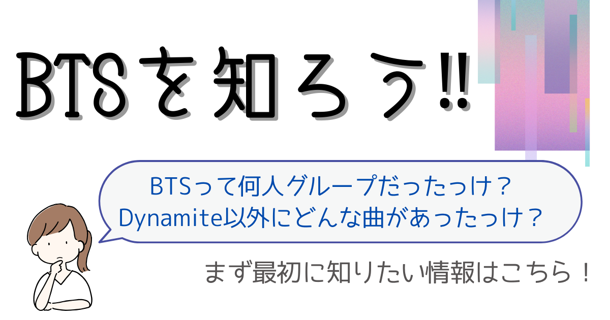 BTSの情報