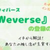 Weverse 登録の仕方