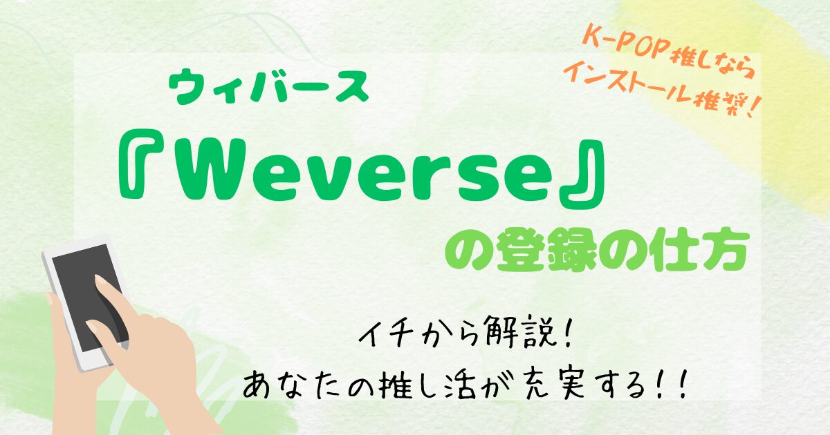 Weverse 登録の仕方