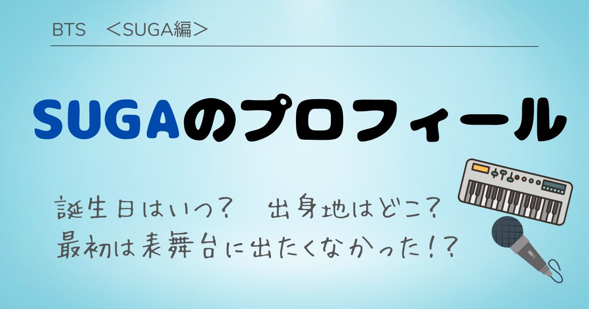 SUGA　プロフィール