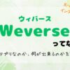 Weverseのアプリを解説！