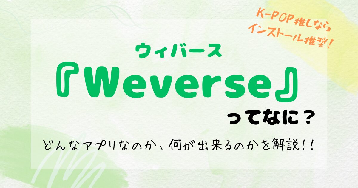 Weverseのアプリを解説！