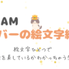 ＆TEAMの絵文字