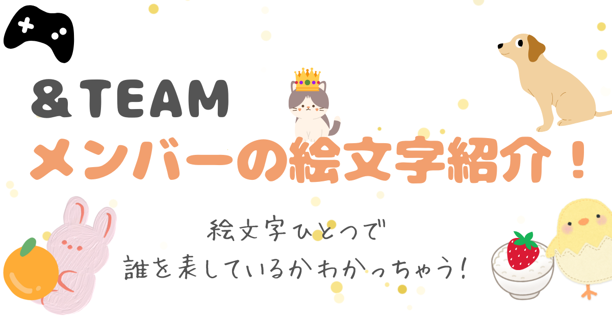 ＆TEAMの絵文字