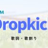 Dropkickの歌詞