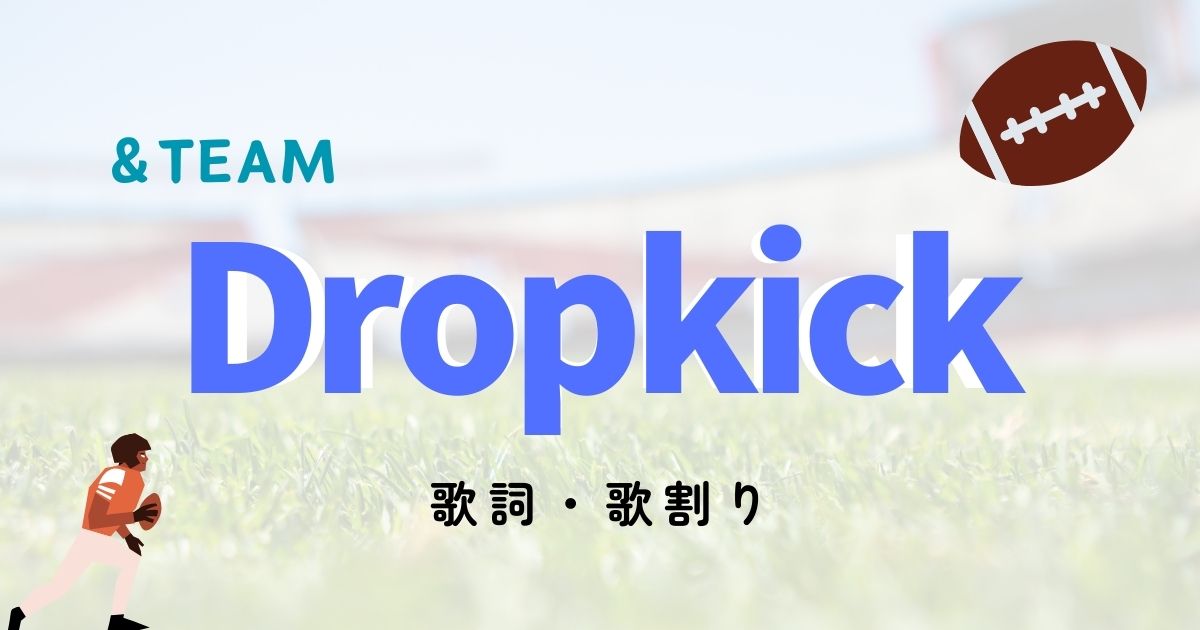 Dropkickの歌詞