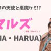＆TEAMのYUMAとHARUA、通称マルズの2ショット。仲良くちょっかいを出し合う姿が可愛いケミ。