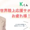 ＆TEAMのKが世界陸上2025の応援サポーターを務めたことを称えるアイキャッチ画像