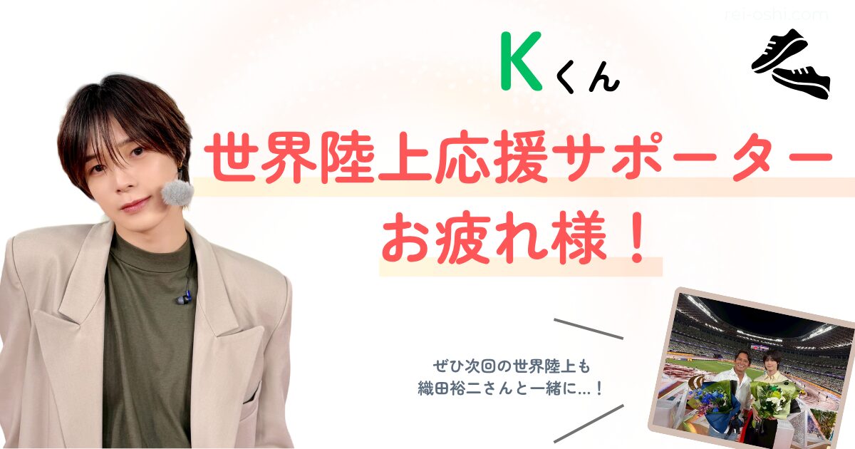 ＆TEAMのKが世界陸上2025の応援サポーターを務めたことを称えるアイキャッチ画像