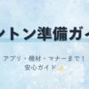 ＆TEAMのヨントン（ミーグリ）準備ガイド。初めての人に向けたアプリや機材、サイン会の流れ、注意点をまとめた解説画像。