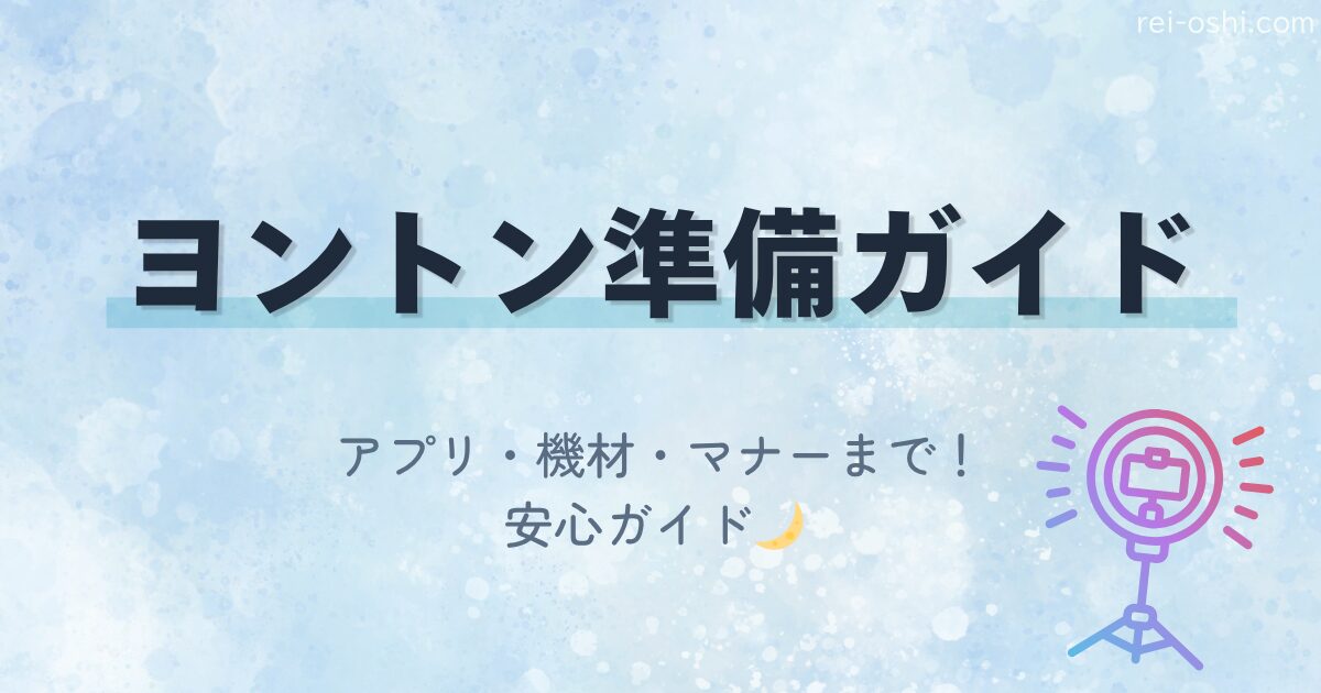 ＆TEAMのヨントン（ミーグリ）準備ガイド。初めての人に向けたアプリや機材、サイン会の流れ、注意点をまとめた解説画像。