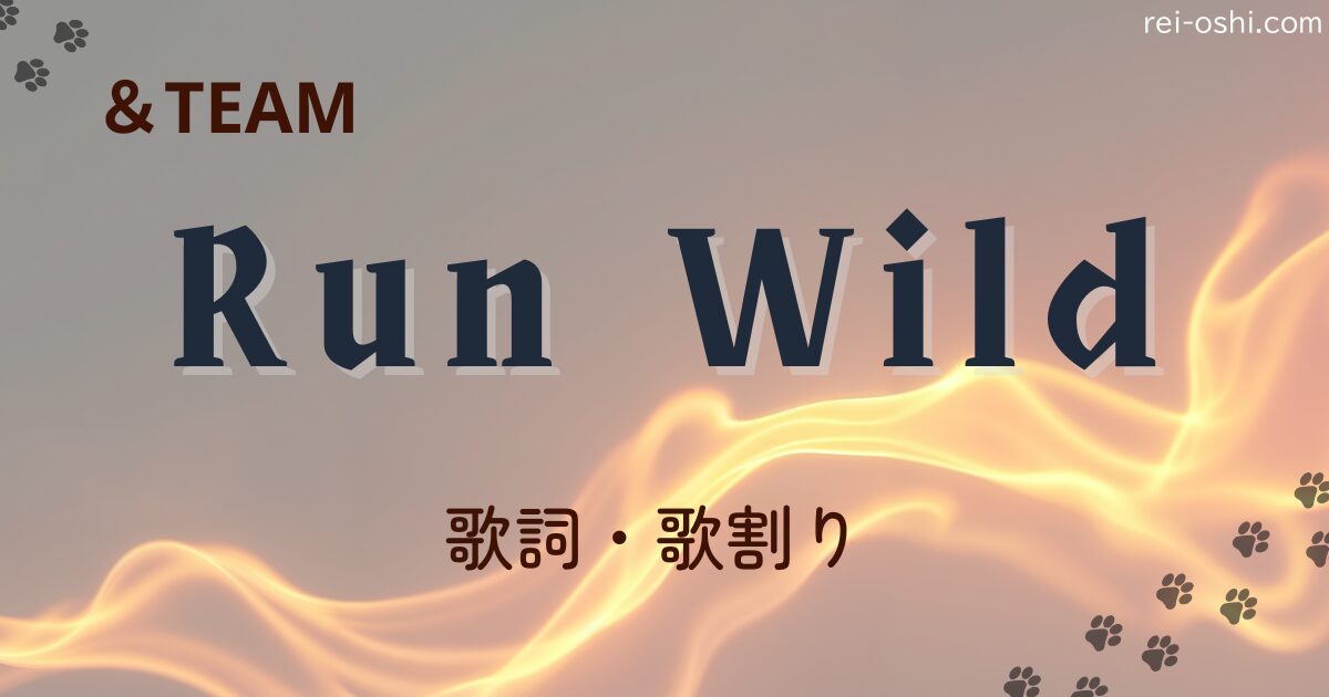 ＆TEAM「Run Wild」の歌詞と歌割りを紹介するアイキャッチ画像。赤と黒を基調に、情熱とスピード感を表現したワイルドなデザイン