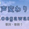 ＆TEAM「声変わり」の歌詞・歌割りを紹介するアイキャッチ画像。 青空を背景に、青春と成長のきらめきを表現した柔らかいデザイン。