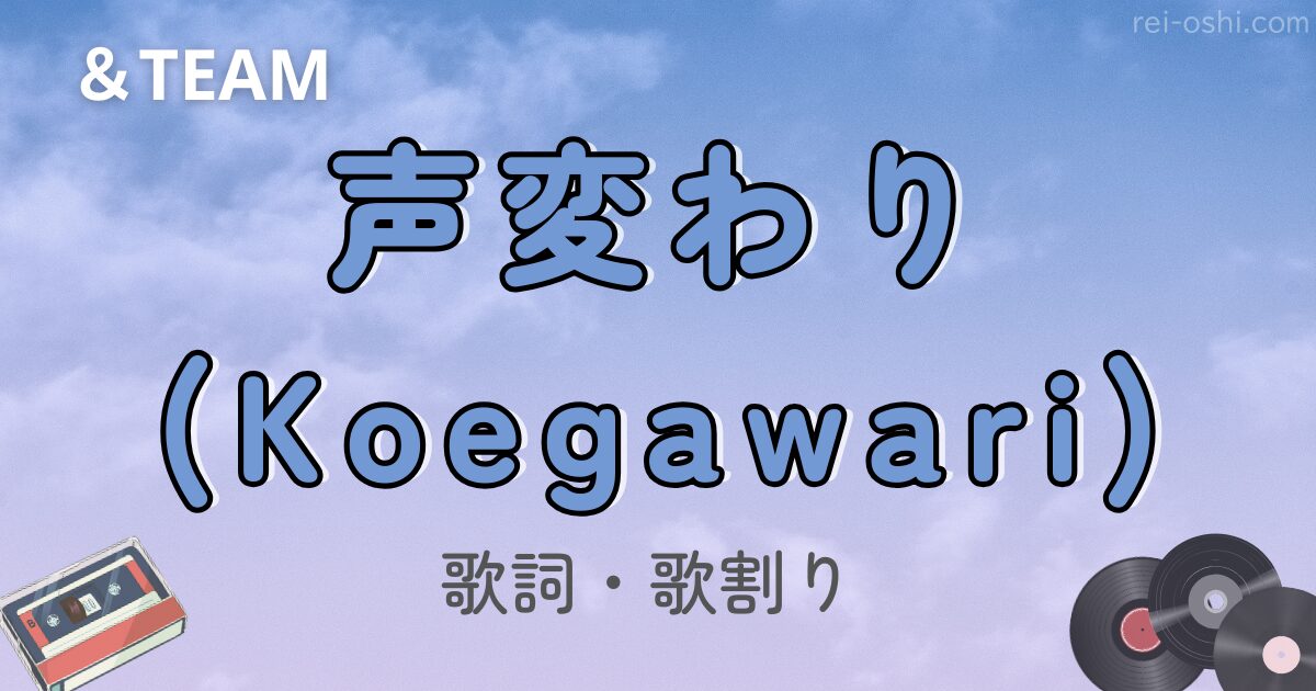 ＆TEAM「声変わり」の歌詞・歌割りを紹介するアイキャッチ画像。 青空を背景に、青春と成長のきらめきを表現した柔らかいデザイン。