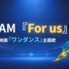 ＆TEAMの新曲『For us』とJO初主演映画『ワンダンス』を紹介する記事のアイキャッチ画像