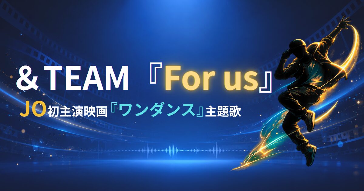 &TEAMの新曲『For us』とJO初主演映画『ワンダンス』を紹介する記事のアイキャッチ画像