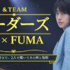 ＆TEAMのリーダーズ、EJとFUMAの関係や仲良しエピソードを紹介する記事のアイキャッチ画像