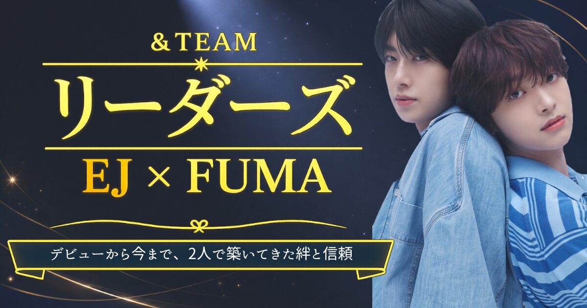 &TEAMのリーダーズ、EJとFUMAの関係や仲良しエピソードを紹介する記事のアイキャッチ画像
