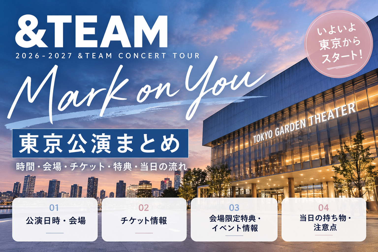 &TEAM「Mark on You」東京公演まとめ記事のアイキャッチ画像。公演日時、会場、チケット、特典、当日の流れを紹介。
